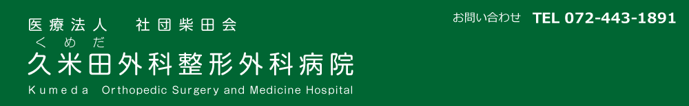 久米田外科整形外科病院